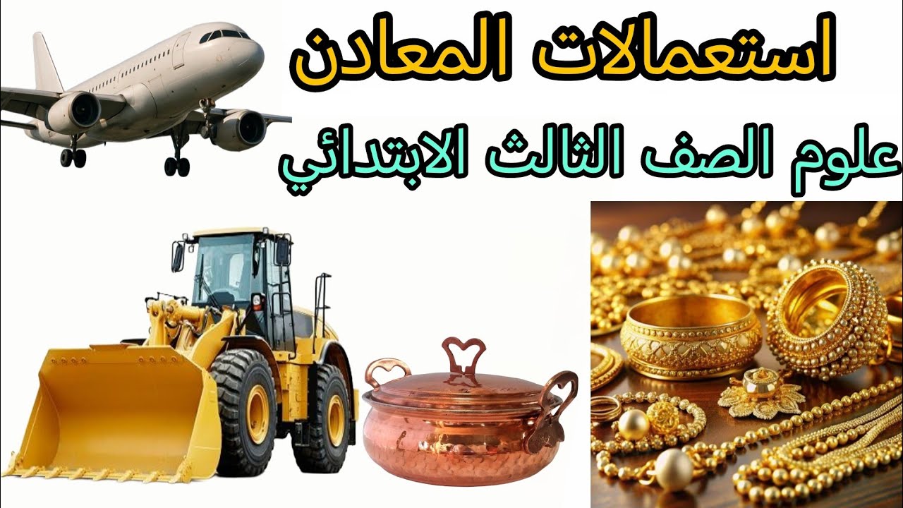استعمالات  المعادن علوم الصف الثالث الابتدائي شرح مفصل للدرس مع الأمثلة والصور 