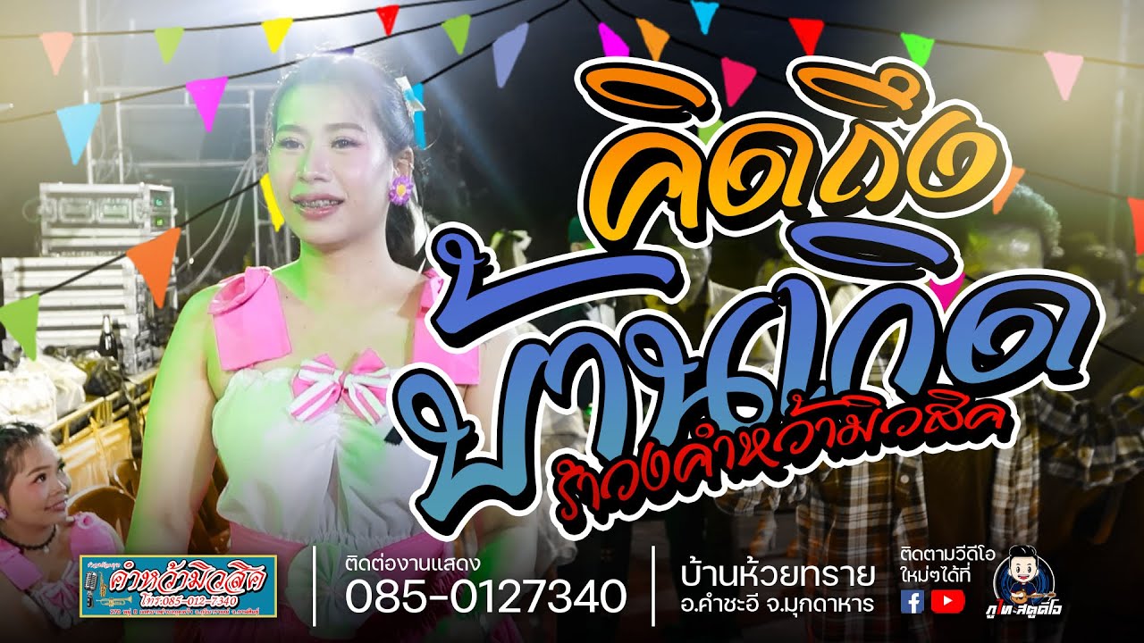 คิดถึงบ้านเกิด / เหล้าจ๋า - รำวงย้อนยุค คำหว้ามิวสิค : บ้านห้วยทราย อ.คำชะอี จ.หวัดมุกดาหาร