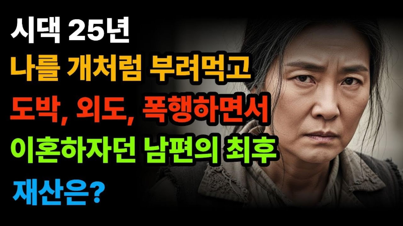 시댁 25년 ...나를 개처럼 부려먹고 도박, 외도, 폭행하면서 이혼하자던 남편의 최후...재산은? ｜25년 후 밝혀진 충격적인 진실 ｜시니어 실화 사연