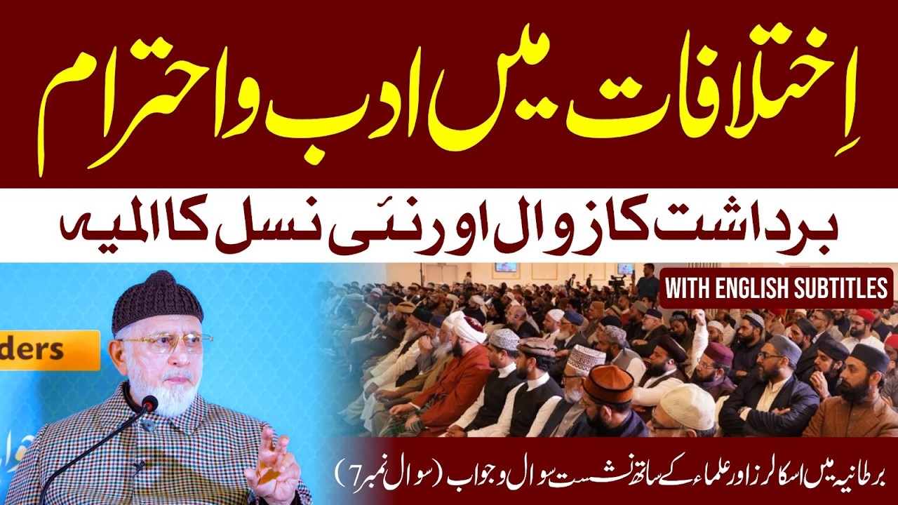 UK Session Q7 | Ikhtilaf e Raye Mein Adab o Ehtram aur Bardasht ka Zawal aur Nai Nasl ka Almiya