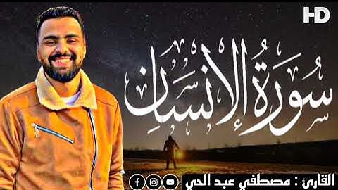 إن هؤلاء يحبون العاجلة ويذرون ورائهم يوما ثقيلا | سورة الانسان | قران كريم | حالات واتس اب دينيه ♥️🎧