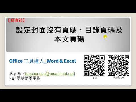 原來Word長文件的頁碼要這樣設定- 32.如何設定封面沒有頁碼、目錄 ...