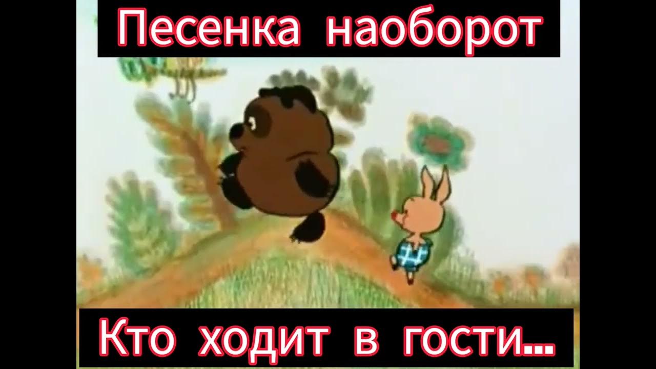 Угадай песню наоборот. Песня наоборот. Песни задом наперед. Песни наоборот. Угадай песню наоборот за 1.