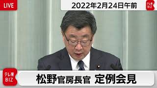 松野官房長官 定例会見【2022年2月24日午前】