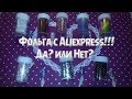 Фольга с Aliexpress!!! Да ? или Нет ?