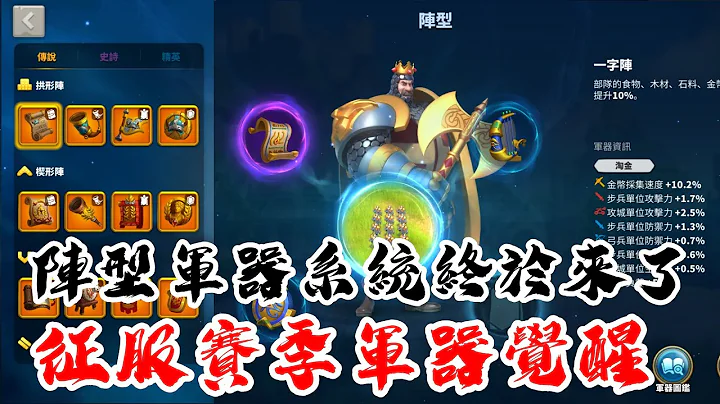 [萬國覺醒] 征服賽季軍器覺醒（陣型軍器系統終於來了） - 天天要聞