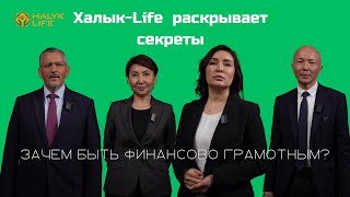 Подкаст АО «Халык-Life» о повышении финансовой грамотности и страховании жизни в РК