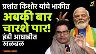 Prashant Kishor यांनी Indi Alliance च्या दाव्याची काढली हवा! | Lok Sabha Elections 2024 | BJP