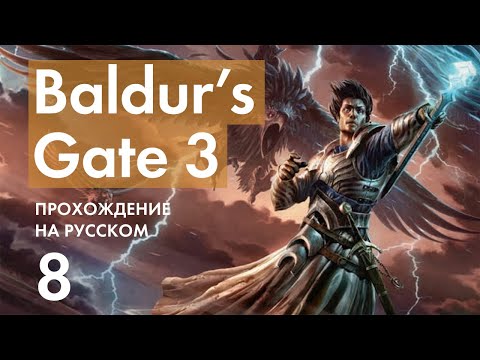 Прохождение Baldur's Gate 3 - 8 - Вымершая Деревня и Огр - Филолог