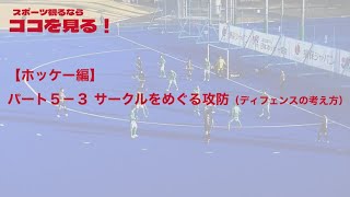 【ココ見る・ホッケー⑤-3】サークルをめぐる攻防（ディフェンスの考え方）