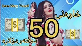Sana Mam Yousif - 50 Daftar Dolar / سانا مام یوسف - خاوەنی ٥٠ دەفتەر دۆلارە  ( Kurdish )