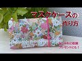 マスクケース【作り方】【簡単】【おしゃれに収納】How to make a mask case