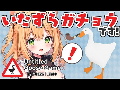 ガチョウになって人間にいたずらしちゃうぞ💓【Untitled Goose Game 〜いたずらガチョウがやって来た！】【望月のあ】