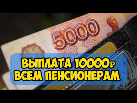 Наконец-то! Выплата 10000 всем пенсионерам!