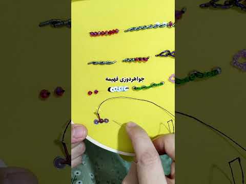 آموزش زغره دوزی با سرمه در جواهردوزی تکنیک حرفه ای و درخشان