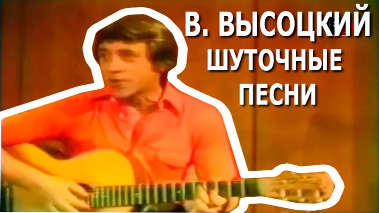 Высоцкий лучшее слушать шуточные. Высоцкий шуточные. Высоцкий шуточные и сатирические песни. Высоцкий шуточные песни.