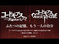 コードギアス Genesic Re;CODE −ふたつの記憶、もう一人の自分−ライン編第５章『真実の欠片 外典 ～過去からの刺客、そして～』紹介映像