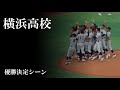 25夏 横浜高校 優勝決定シーン Vs 東海大相模 25夏 横浜高校 優勝決定シーン Vs 東海大相模