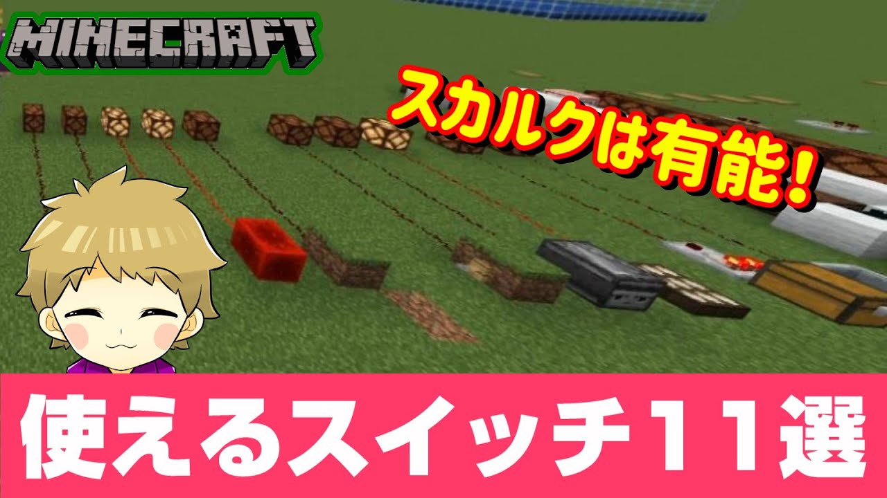 統合版マイクラ ギミックの機動に使えるスイッチ11選 コマンド入門 マイクラ動画まとめ
