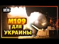 Британия передает Украине более 20 новых гаубиц M109