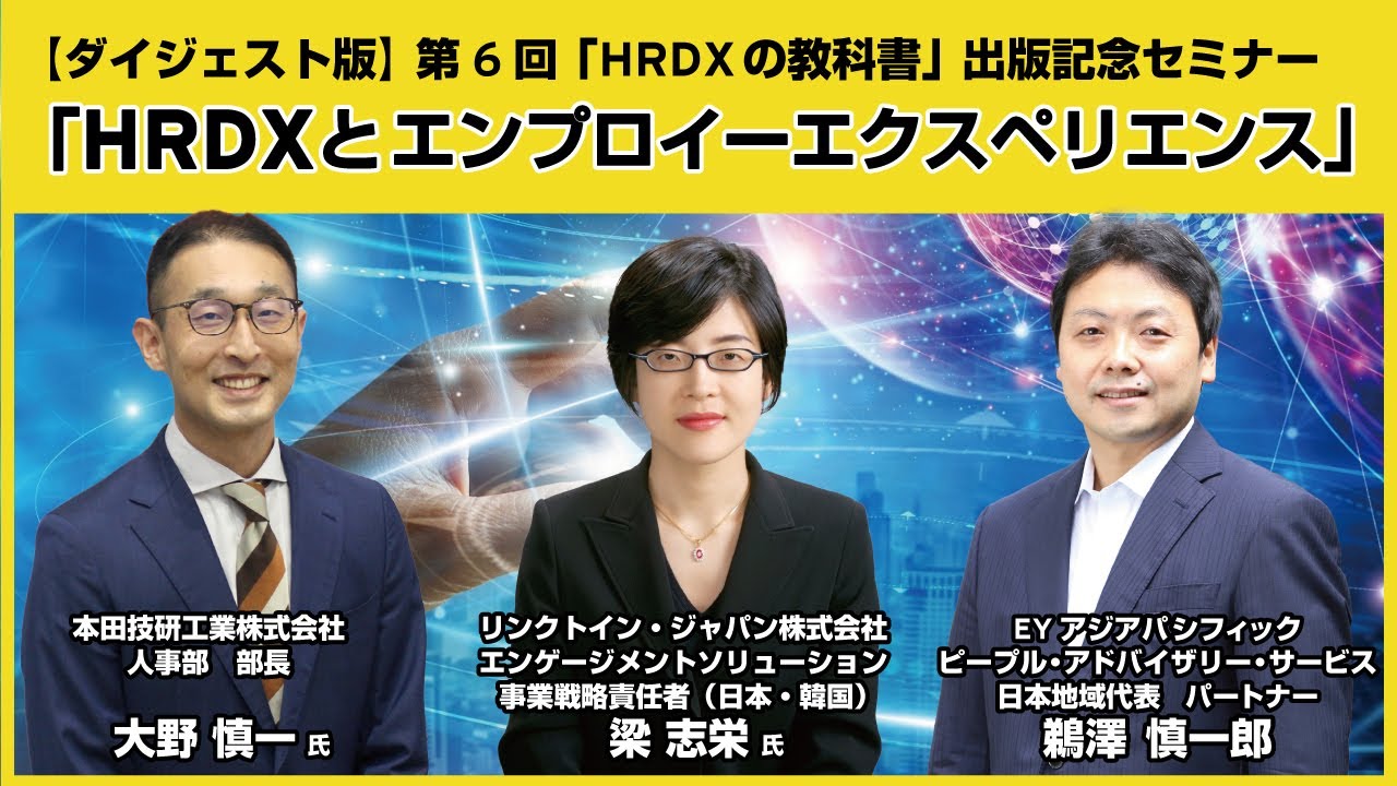 【ダイジェスト版】HRDXを通じて、「Hondaの組織・ヒトをイノベーティブに」