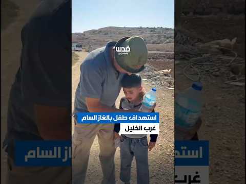 إصابة طفل بالغاز السام بعد استهدافه من قبل جنود الاحتلال في بلدة بيت أولا غرب الخليل إليك ما قاله