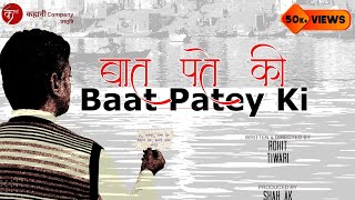 Baat Patey Ki..: A Hindi Short film | बनारस की दिलकश गलियों में एक अकेले आदमी की कहानी