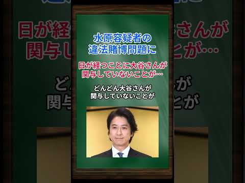 ［谷原章介］水原容疑者の違法賭博問題に、日が経つことに大谷さんが関与していないことが… #shorts #谷原章介 #大谷翔平 #大谷翔平