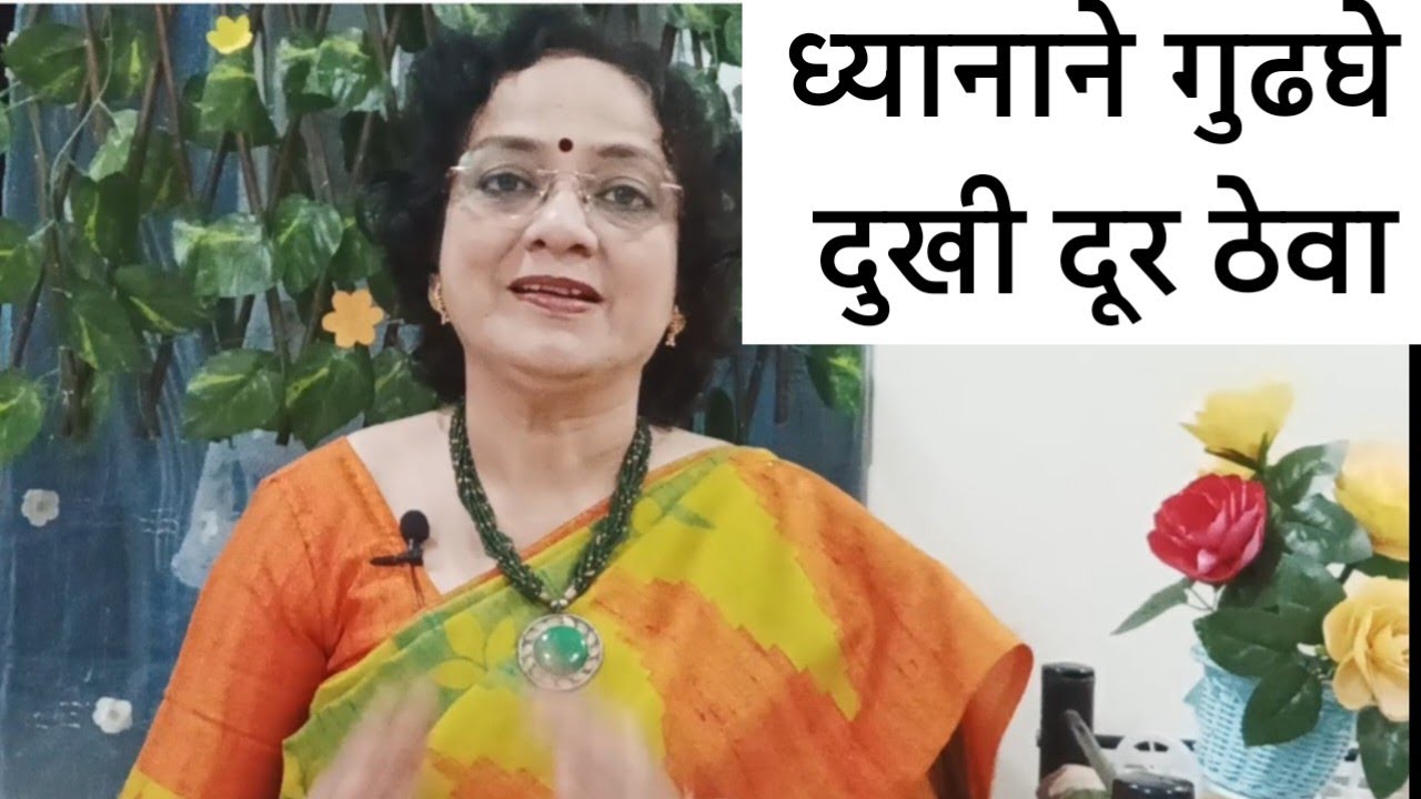 ध्यानाने गुढघे दुखी दूर करा# ध्यानाने किती तरी आजार दूर ठेवू शकता@SANIkalarang