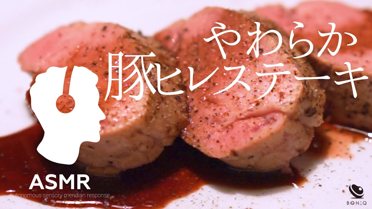 Asmr やわらか豚ヒレ 肉厚でも極上ジューシー 低温調理で甘くおいしい豚肉 おもてなし料理としても Youtube