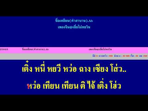 誓言 ซื่อเหยียน (คำสาบาน)เพลงจีนเนื้อภาษาไทย@ 韩宝仪  หันเป่าอี๋@karaoke Midi sound font