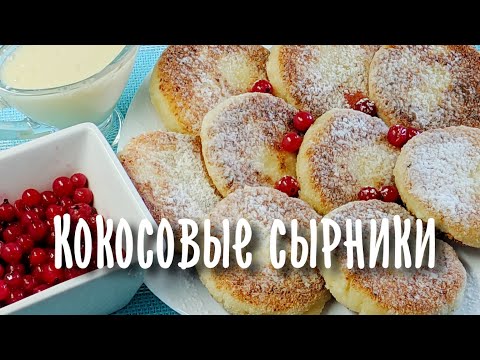 Видео рецепт Сырники с кокосом