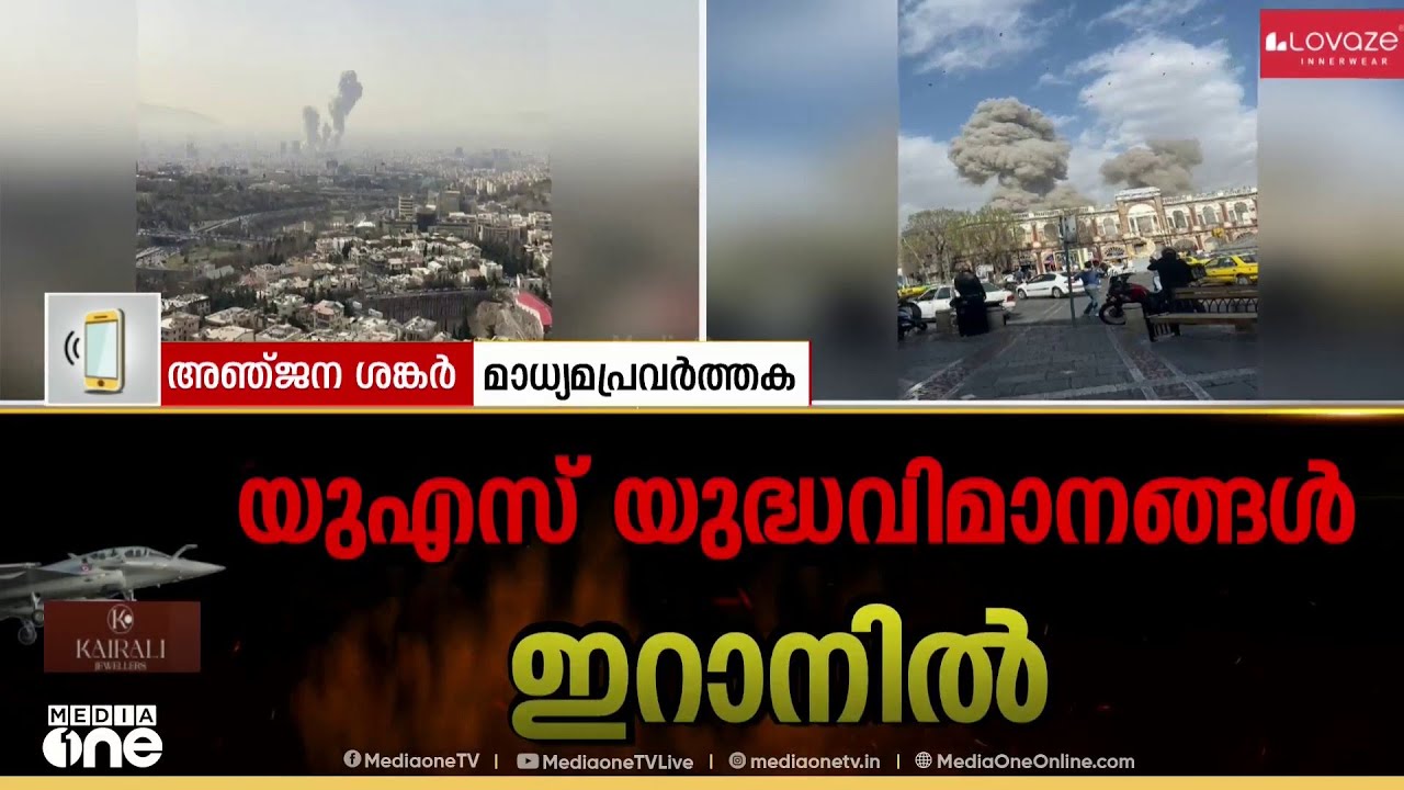 'ഈ ആക്രമണം പ്രതീക്ഷിച്ചിരുന്നത്; ഇറാനിലെ വിവിധ കേന്ദ്രങ്ങളിൽ സ്‌ഫോടനവും മിസൈൽ ആക്രമണവും നടന്നു'