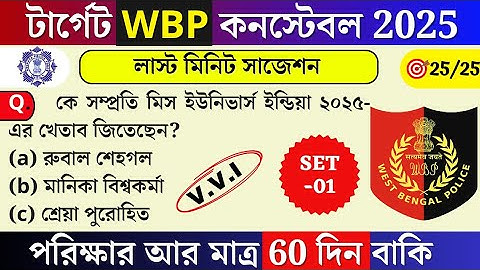 West Bengal Police Constable 2025 | Wbp 2025 Most Expected Questions |WBP Mock test 01