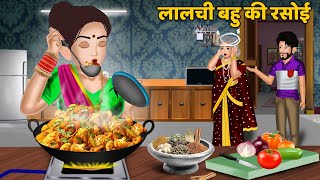 लालची बहु की रसोई : Hindi Kahaniya | Ameer Gareeb ki kahaniyan | Saas Bahu Kahaniyan