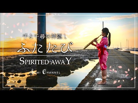 [ Soprano Sax ] ふたたび / 千と千尋の神隠しより [ Spirited Away ]