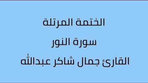 سورة النور القارئ جمال شاكر عبدالله