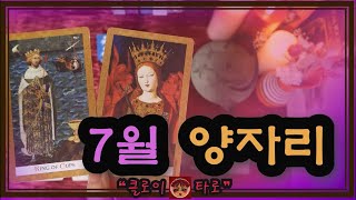 [타로/연애] 양자리 7월