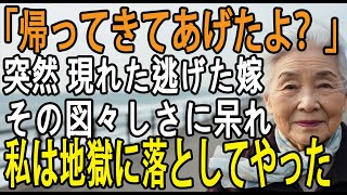 「帰ってきてあげたよ？」と突然玄関が開いて一年前に逃げた嫁が図々しく現れたので、地獄に落としてやった