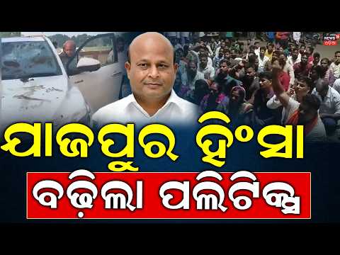 Jajpur Dharmasala Political Violence  | Attack Alleged on Former MLA Pranab Balabantray
