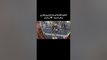 تلاوة من سورة القصص للقارىء جعفر قمحية