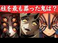 【鬼滅の刃】鬼が葬った柱の数ランキング。最も多く柱を倒したのは誰？