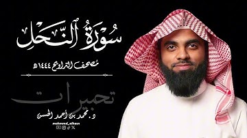 سورة النحل كاملة | رمضان ١٤٤٤ هـ