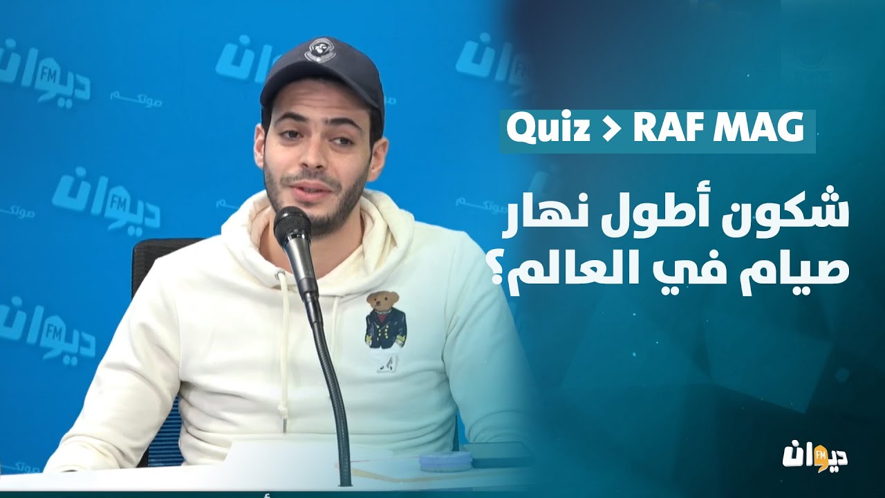 شكون أطول نهار صيام في العالم؟ |Quiz