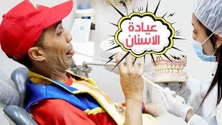 عمو صابر الشقي في عيادة الاسنان - amo saber in the dentist