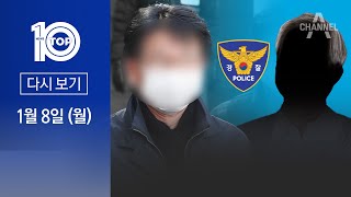 [다시보기] 습격범 김 씨 조력자?…경찰 “변명문 발송 약속” | 2024년 1월 8일 뉴스 TOP10