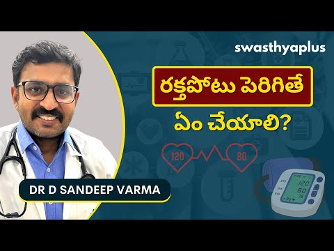 అధిక రక్తపోటును ఎలా నియంత్రించాలి? | High Blood Pressure in Telugu | Dr D Sandeep Varma