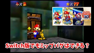 スーパーマリオ 3Dコレクション(動作確認済み！) Nintendo Switch ソフト スーパーマリオ 3Dコレクション ※中古