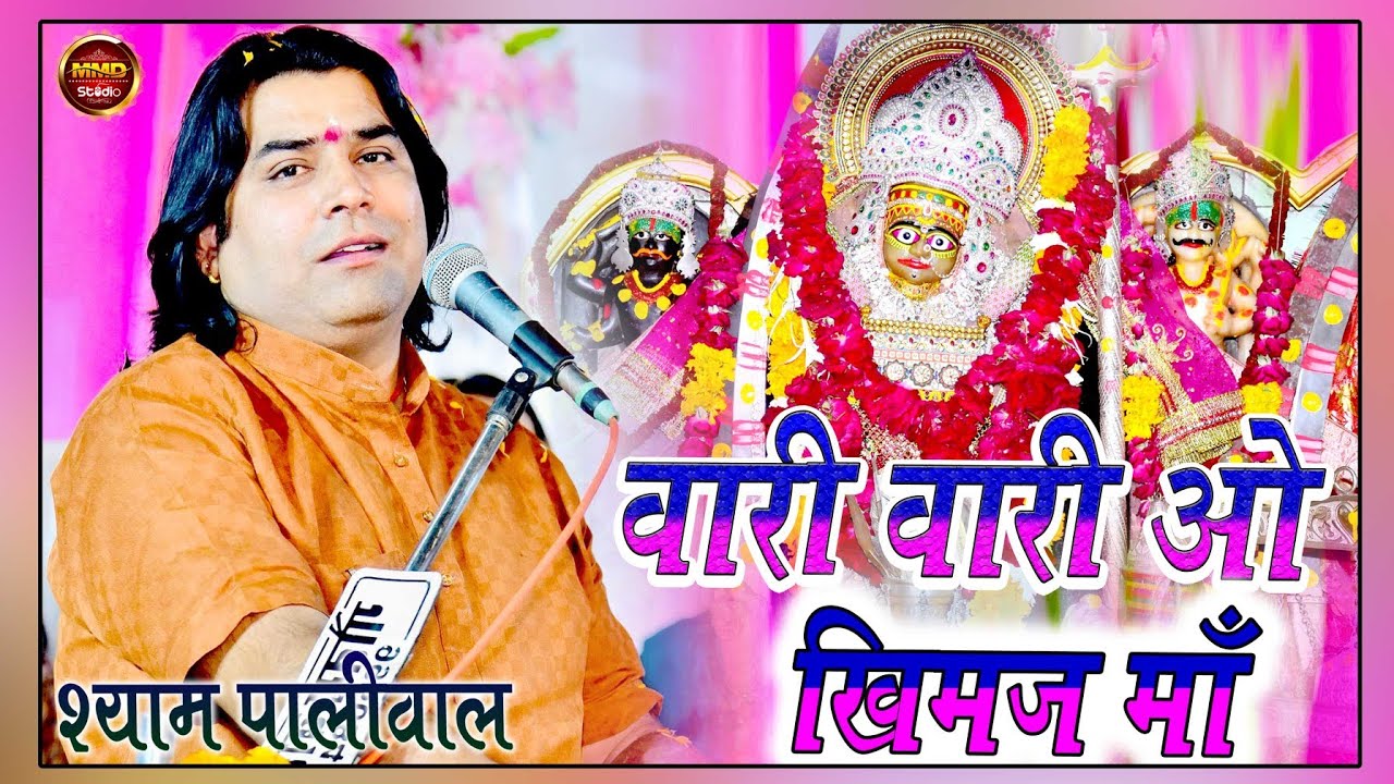Shayam Paliwal// वारी वारी ओ खिमज माता जी// #Khimaj Mata Ji Bhajan//Vari Vari Khimaj Mata ji Bhajan
