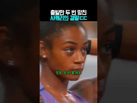 출발 두 번 망치고도 결승 가버린 역대급 괴물 달리기 ㄷㄷ #shorts